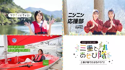 三重の魅力がまるわかり！～三重であそび隊～