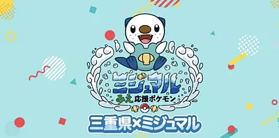 「三重県×ミジュマル」WEBサイトがオープン！