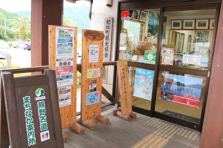 Michi-no-eki Kii-NagashimaManbo (KihokuTown Tourist Service Center)
