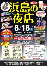 第3回浜島の夜店案内チラシ