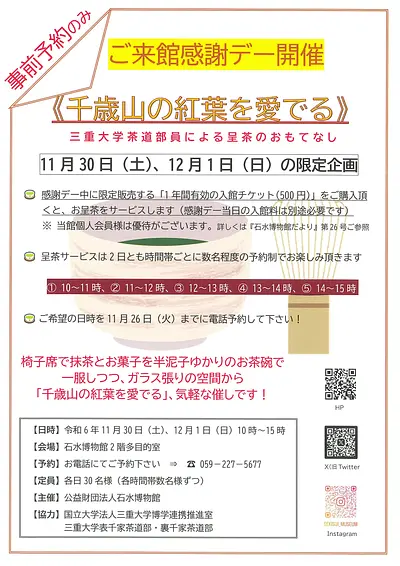 ご来館感謝デー開催《千歳山の紅葉を愛でる》