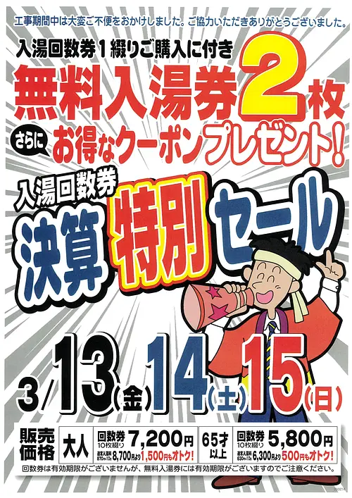 いいたかの湯　『入湯回数券・決算特別セール』