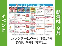 朝津味8月イベント