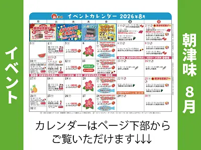 朝津味8月イベント