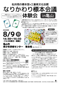 「なりかわり標本会議」体験会in亀山チラシ