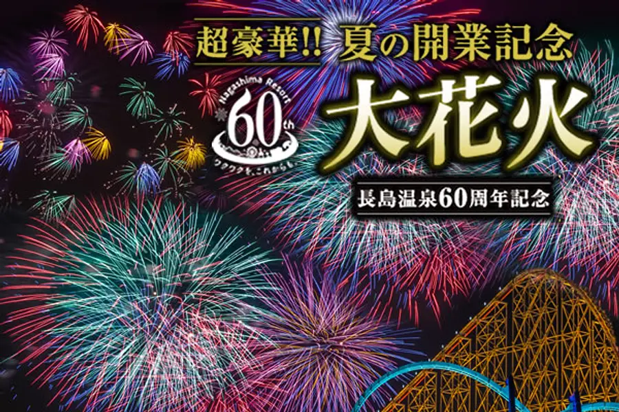 นางาชิมะ（nagashima）มะออนเซ็น ครบรอบ 60 ปี &quot;เปิดอนุสรณ์ดอกไม้ไฟใหญ่&quot; 8 วัน ครบรอบ 60 ปี * เทศกาลดอกไม้ไฟ นางาชิมะ（nagashima）มะออนเซ็น (สวนสนุก/ นางาชิมะสปาแลนด์（Nagashima Spaland）)