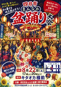 四日市まちなか盆踊り大会　2026