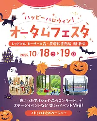 レッドヒル　ハッピーオータムフェスタ2025