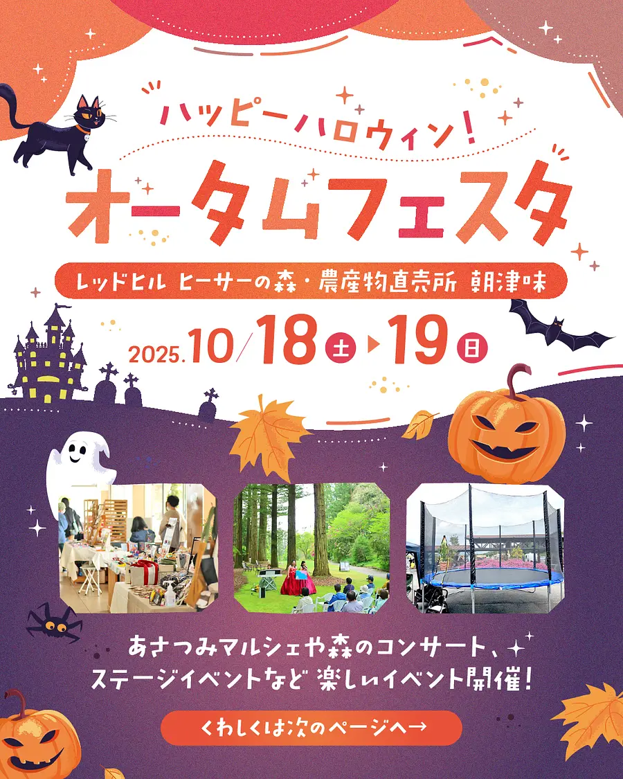 レッドヒル　ハッピーオータムフェスタ2025