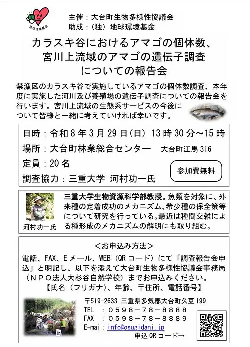 カラスキ谷におけるアマゴの個体数、宮川上流域のアマゴの遺伝子調査についての報告会