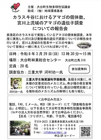 カラスキ谷におけるアマゴの個体数、宮川上流域のアマゴの遺伝子調査についての報告会