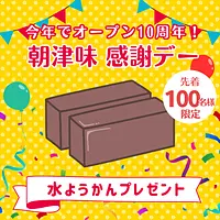【朝津味感謝デー】水ようかんプレゼント