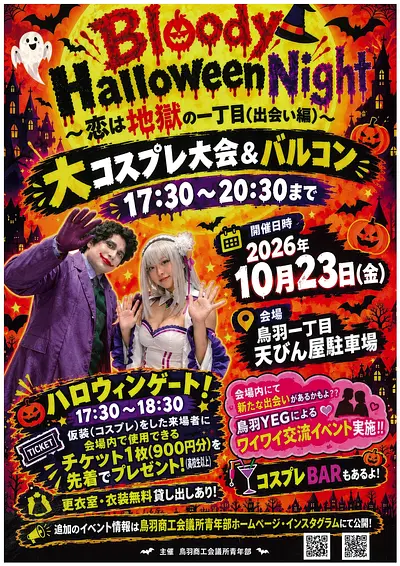BLOODY HALLOWEEN NIGHT ~恋は地獄の一丁目(出会い編)~