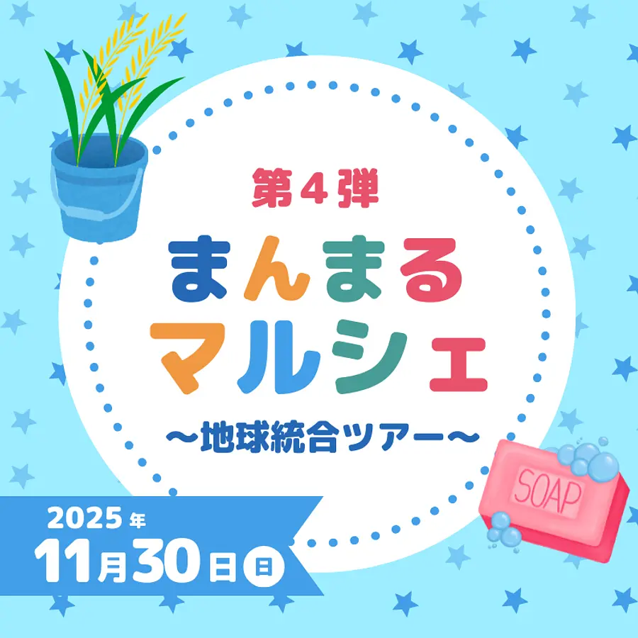 第4弾！！まんまるマルシェ～地球統合ツアー～