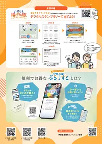 いせしま結びの旅!デジタルスタンプラリー