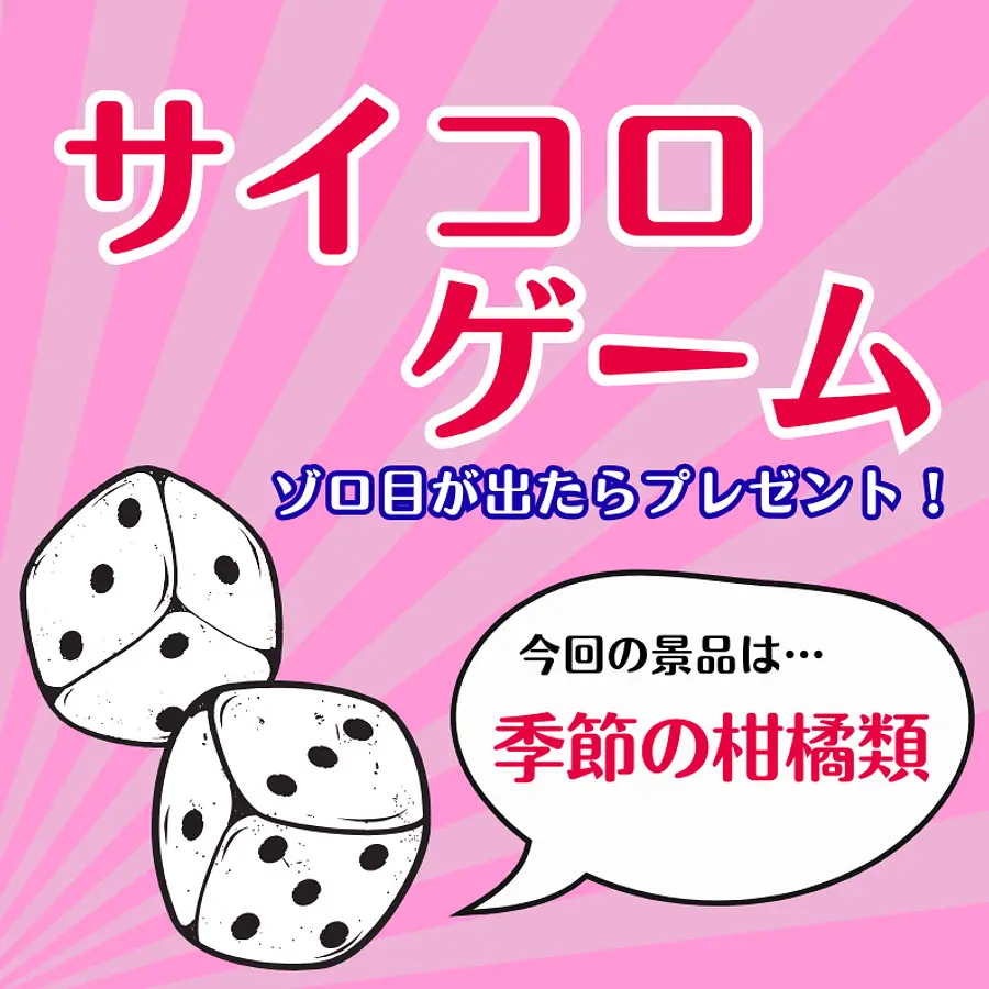 【朝津味感謝デー】サイコロゲーム～ゾロ目が出たら「季節の柑橘類」プレゼント～