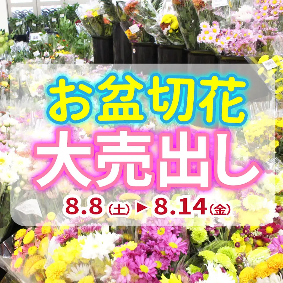 お盆切花販売