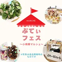 マルシェ『ぷてぃ・フェス』