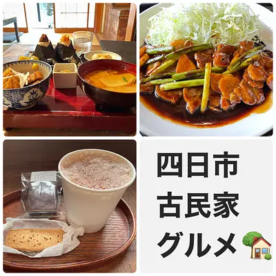 【四日市グルメ】美味しいものは古民家にある！四日市市の古民家で営むカフェ&和食のお店3店をご紹介します！