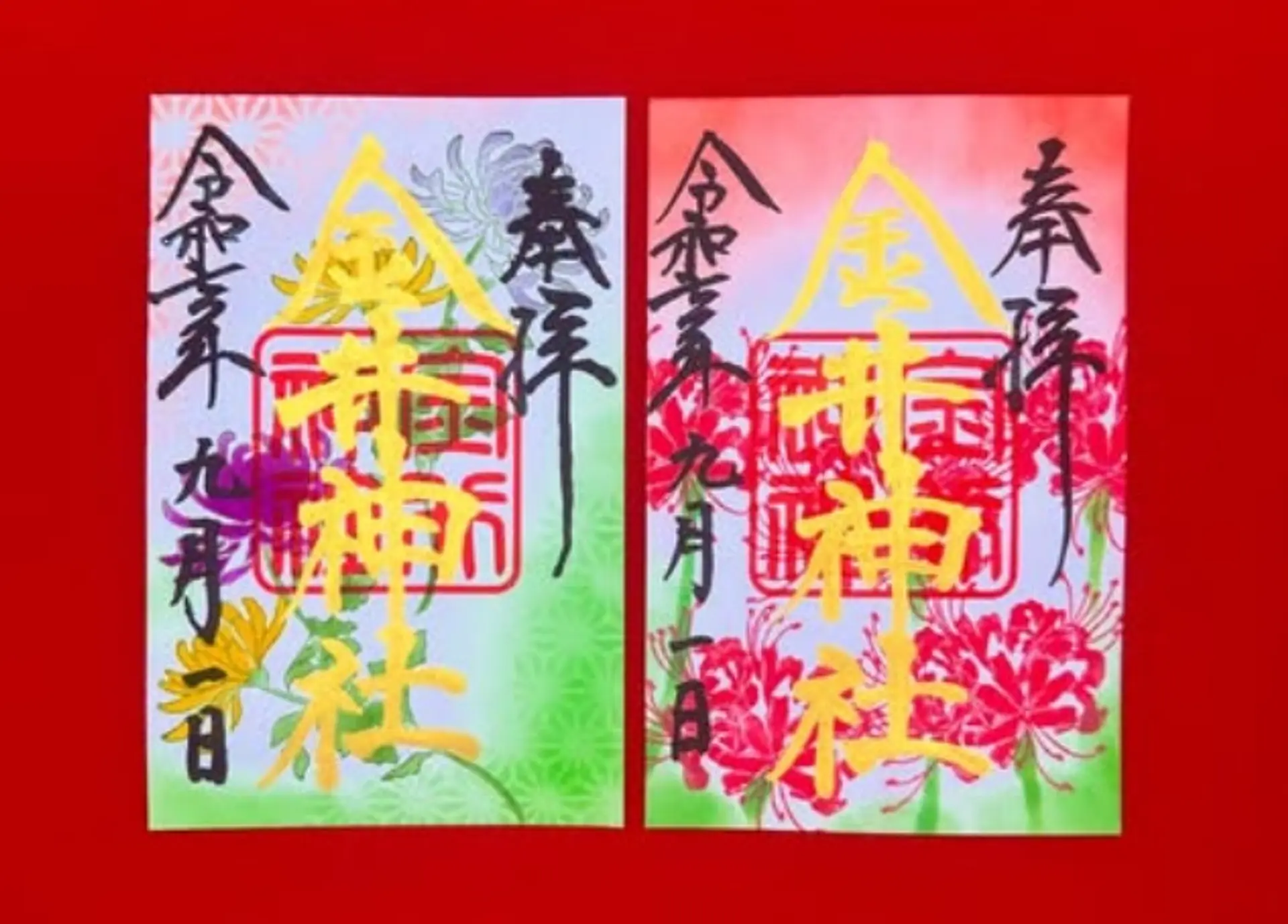 金井神社9月限定御朱印