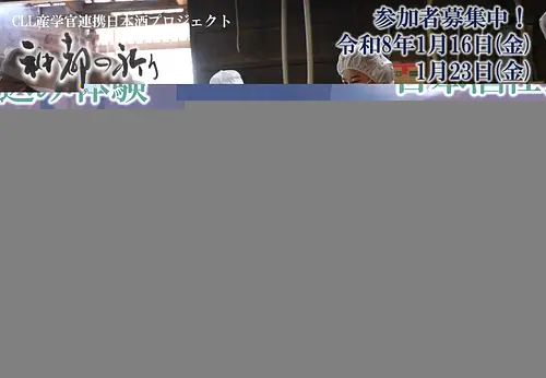 日本酒「神都の祈り」醸造祭〜日本酒仕込み体験〜