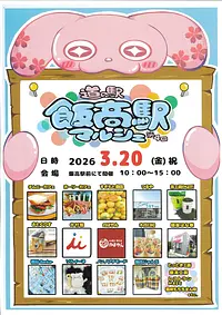 第4回　飯高駅マルシェ