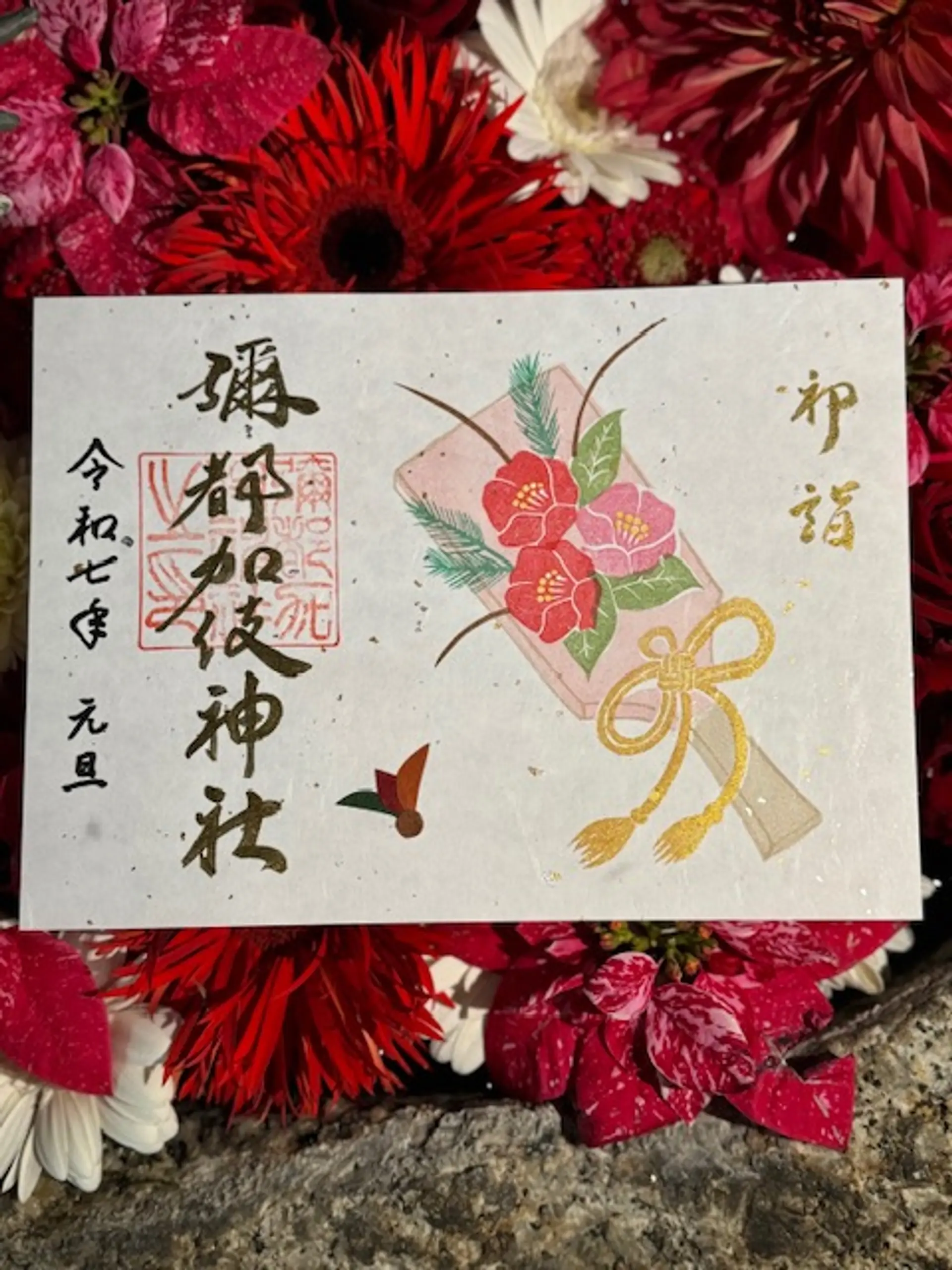 彌都加伎神社1月限定御朱印