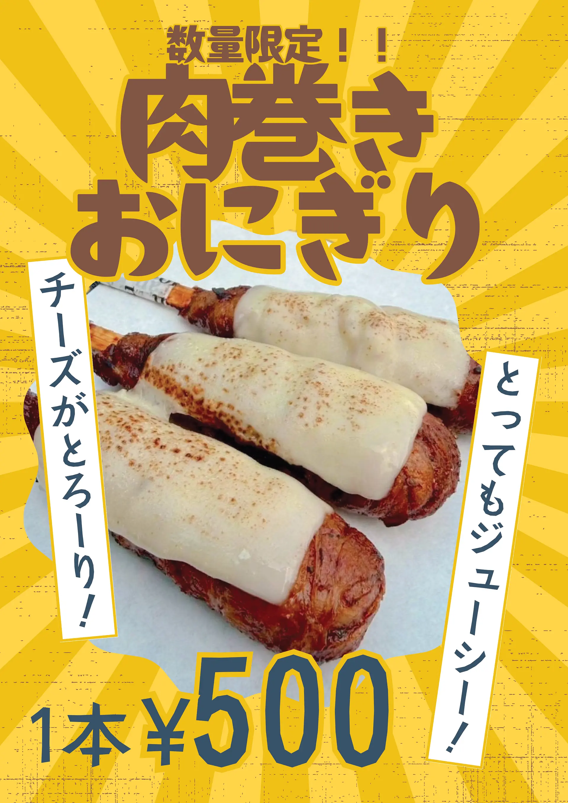 肉巻きおにぎり