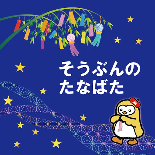 Sobun no Tanabata