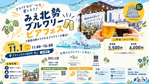 みえ北勢ブルワリービアフェス