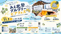 みえ北勢ブルワリービアフェス