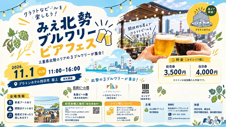 みえ北勢ブルワリービアフェス