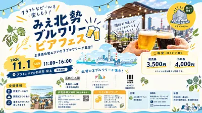 みえ北勢ブルワリービアフェス