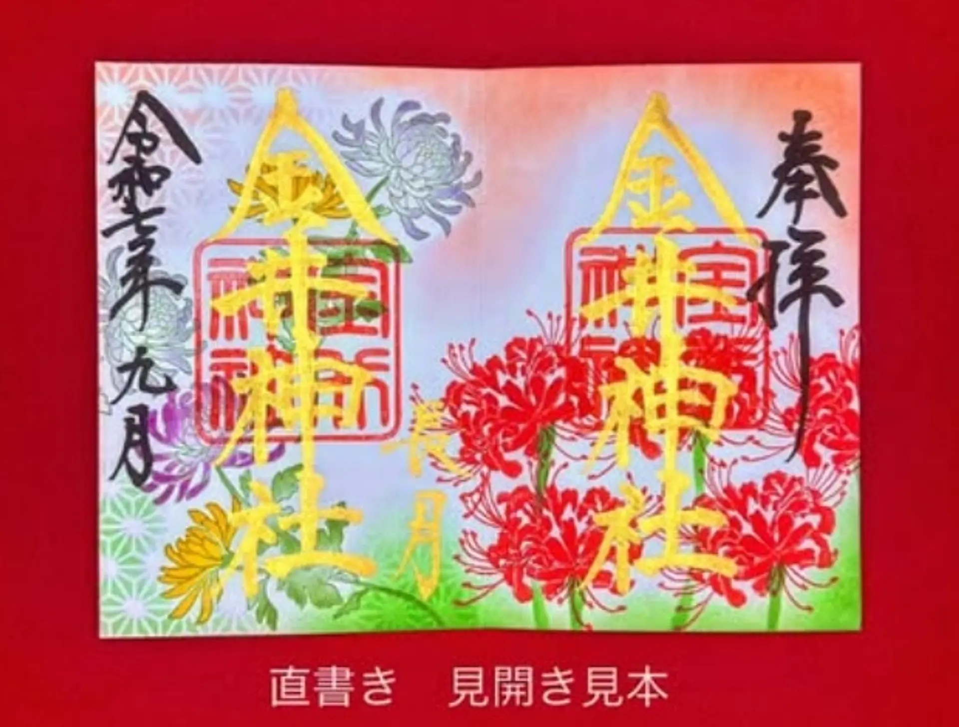 金井神社9月限定御朱印