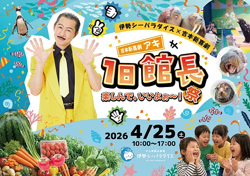 1日限定特別イベント「楽しんで、いいよぉ～！祭」