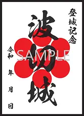 波切城（波切城跡）