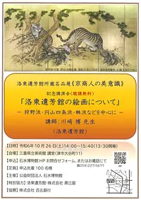＜記念講演会＞洛東遺芳館の絵画についてー狩野派・円山四条派・琳派などを中心にー