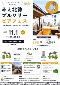 みえ北勢ブルワリービアフェス