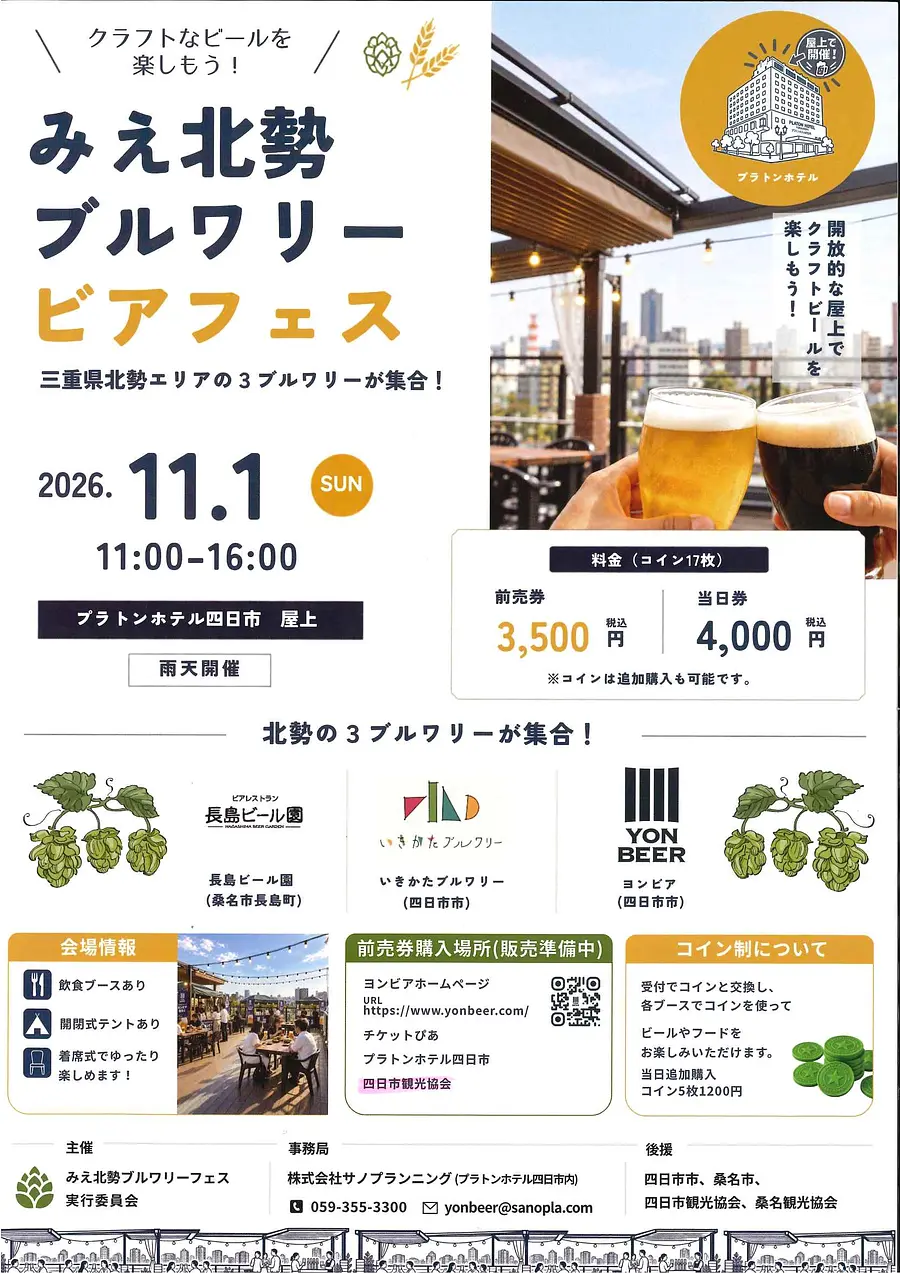 みえ北勢ブルワリービアフェス