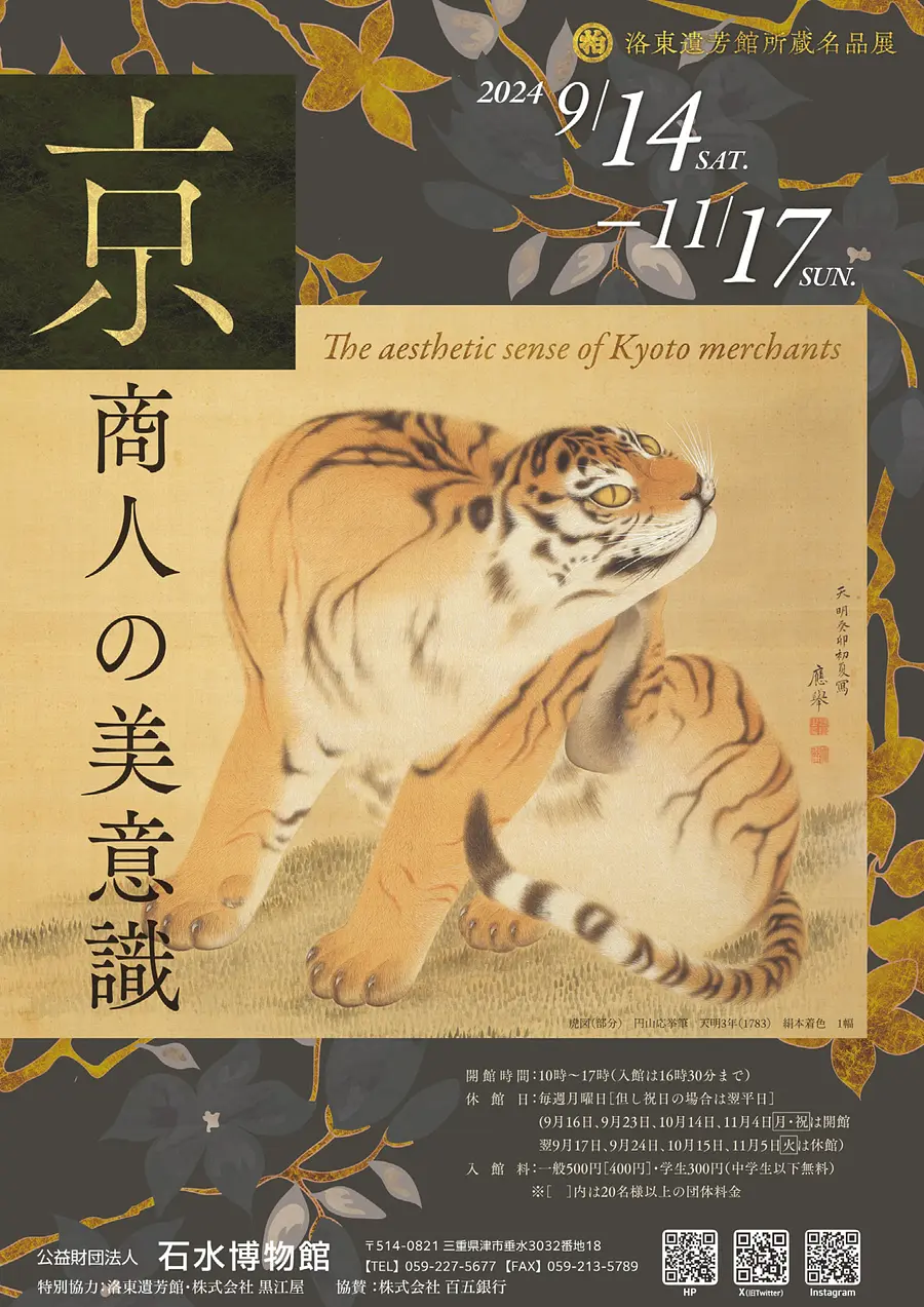 ＜記念講演会＞洛東遺芳館の絵画についてー狩野派・円山四条派・琳派などを中心にー
