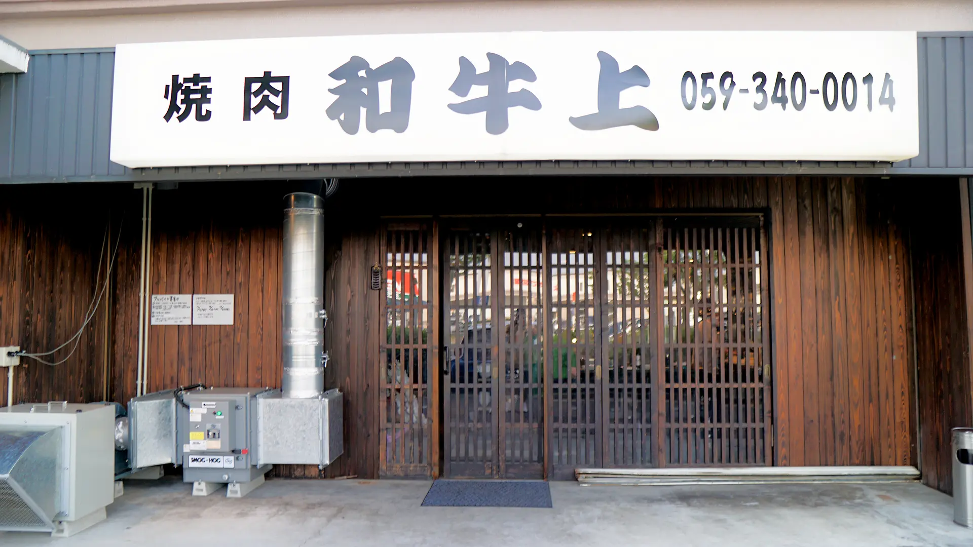 焼肉 和牛上（じょう）