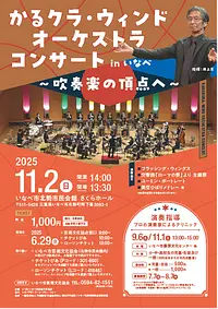 かるクラ・ウィンドオーケストラコンサートinいなべ ～吹奏楽の頂点へ～