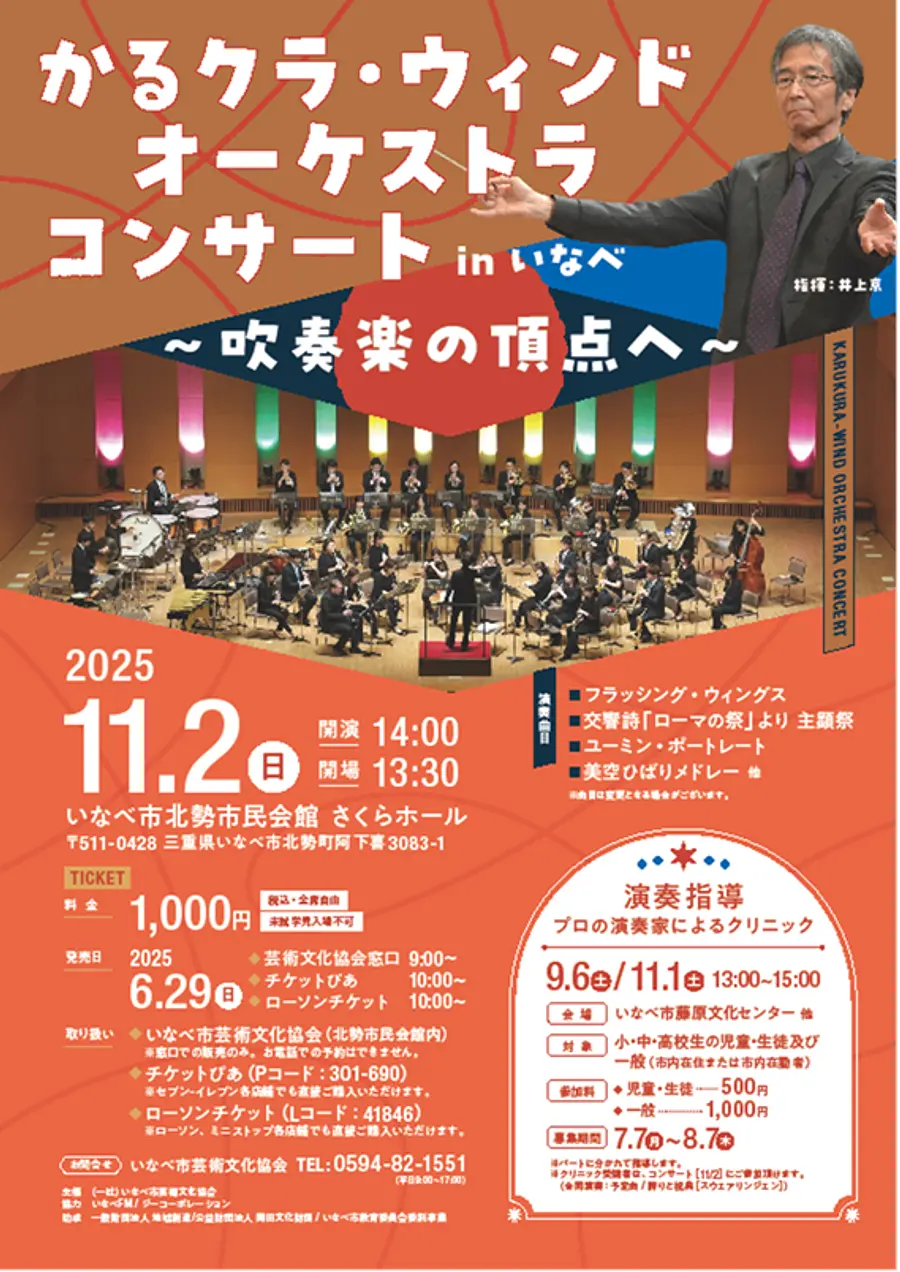 かるクラ・ウィンドオーケストラコンサートinいなべ ～吹奏楽の頂点へ～