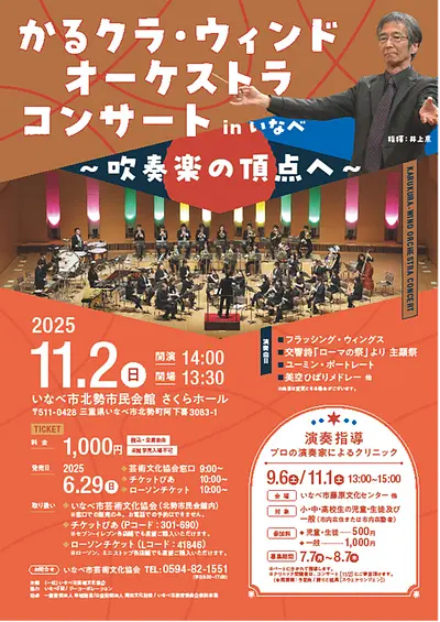 かるクラ・ウィンドオーケストラコンサートinいなべ ～吹奏楽の頂点へ～