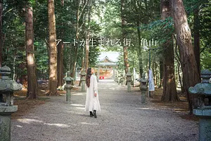 アートが生まれる街、亀山