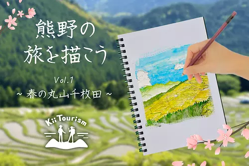 【Kii Tourism】熊野の旅を描こう vol.1 春の丸山千枚田（お弁当付き）