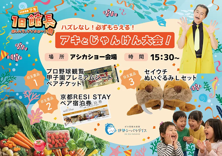 アキさんとじゃんけん大会！