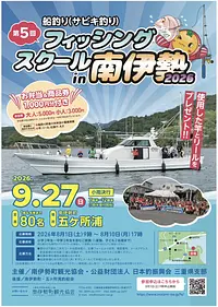 フィッシングスクールｉｎ南伊勢２０２6