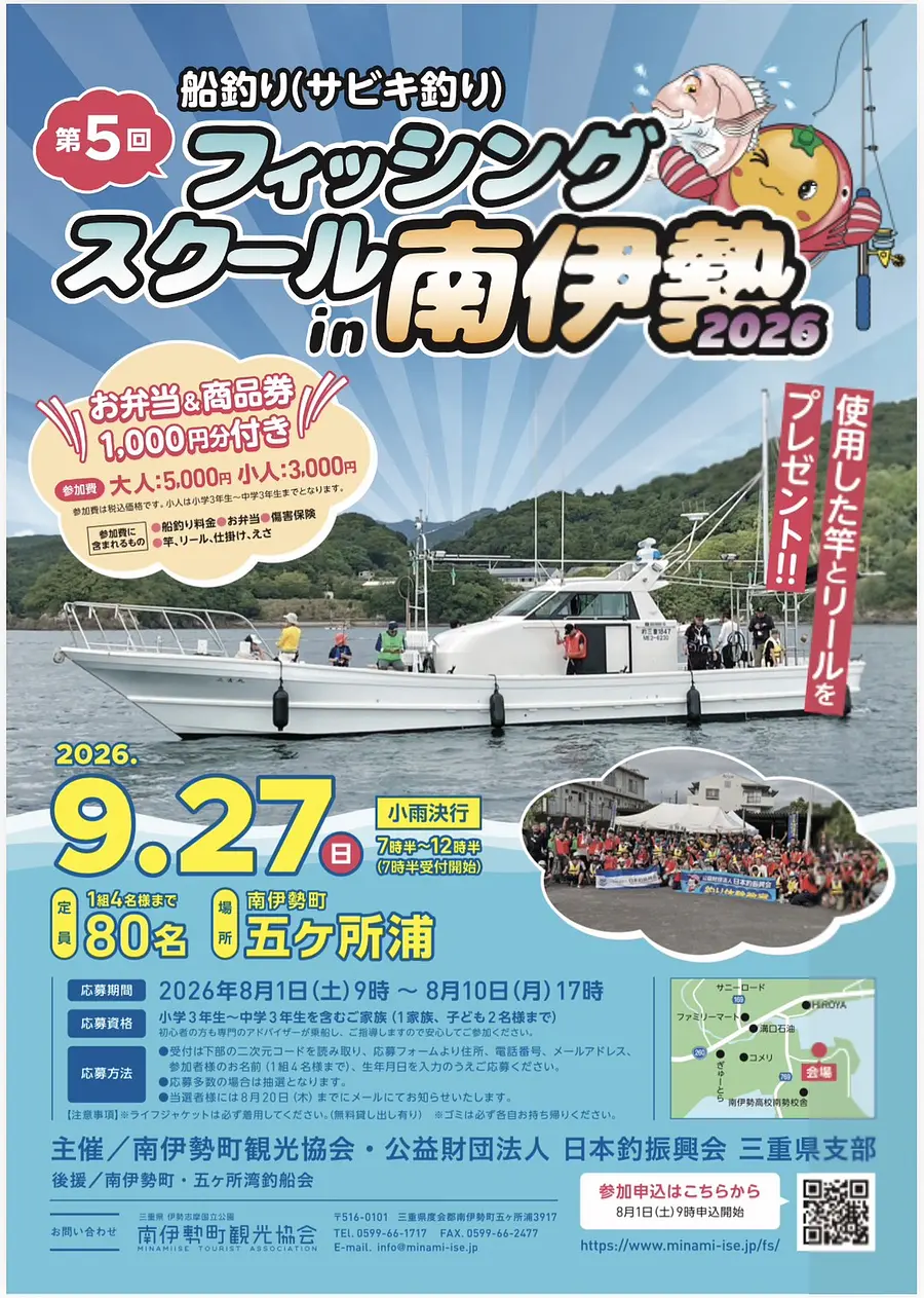 フィッシングスクールｉｎ南伊勢２０２6