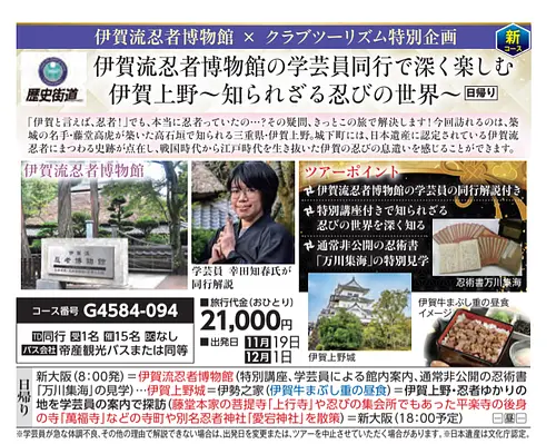 【伊賀流忍者博物館×クラブツーリズム特別企画】～知られざる忍びの世界～新大阪発着日帰りツアー